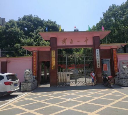 衡南一中校门