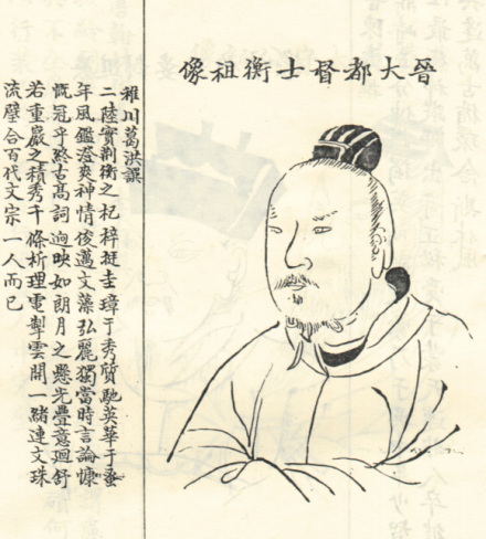 陆机画像，取自清代修《江苏吴县陆氏宗谱》 