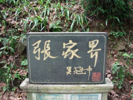 张家界国家森林公园