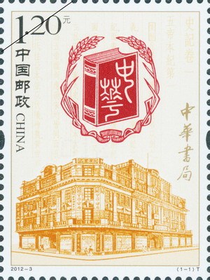 中华书局邮票