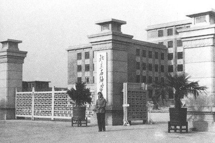 北京石油学院