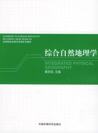 综合自然地理学