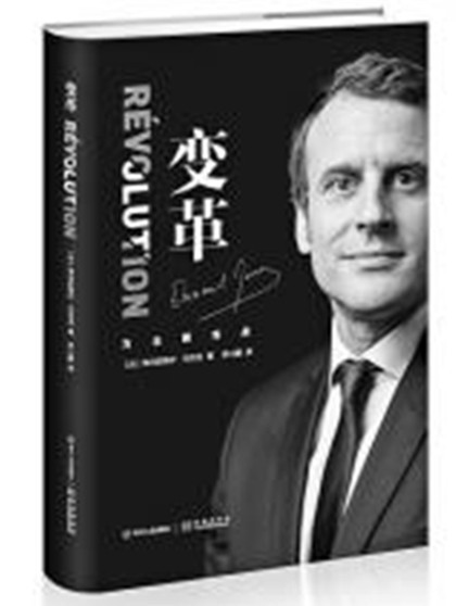 马克龙自传《变革》