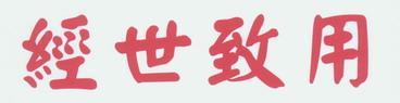 经世致用