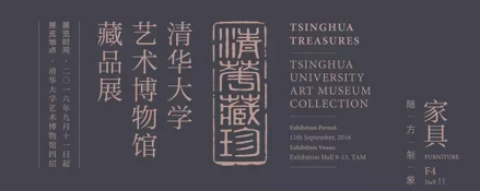清华藏珍·随方制象：清华大学艺术博物馆藏品展/家具部分