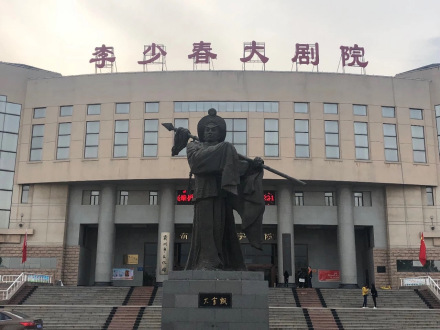 李少春大剧院