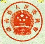 湖南省人民委员会印章