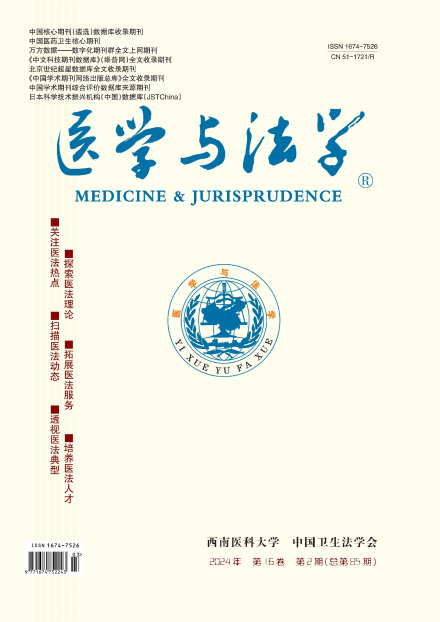 《医学与法学》