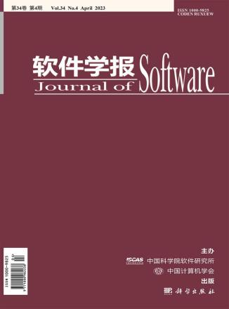 《软件学报》