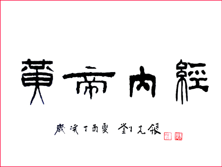 刘先银题写书名《黄帝内经》