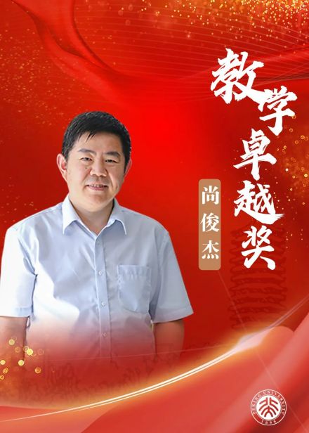 尚俊杰教授