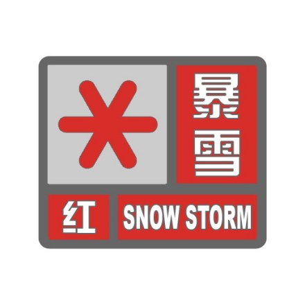红色预警