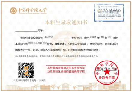 中国科学院大学录取通知书 
