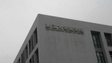 浙江大学医学院