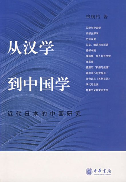汉学相关书籍