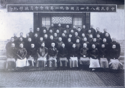 1919年4月国语统一筹备会成立时会员合影