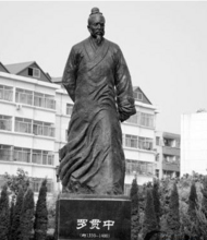 罗贯中 