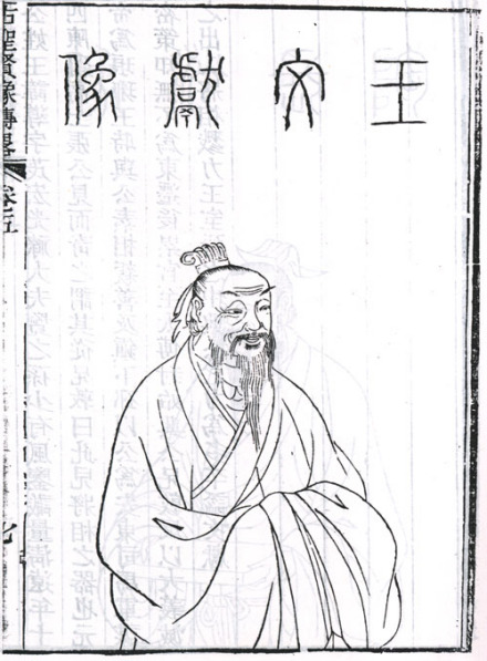 王导侧身像，取自清顾沅辑，道光十年刻本《古圣贤像传略》 