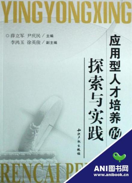 应用型人才培养的探索与实践