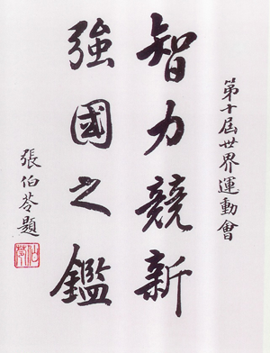 张伯苓书法