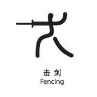 击剑logo
