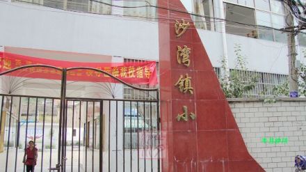 基础教育