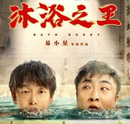 沐浴之王