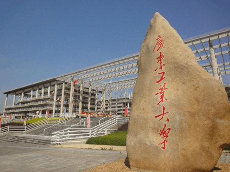 广东工业大学
