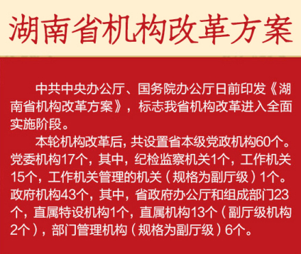 湖南省机构改革方案