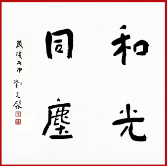刘先银题写书名《和光同尘》