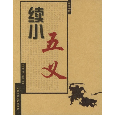 侠义小说《续小五义》