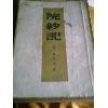 《浣纱记》
