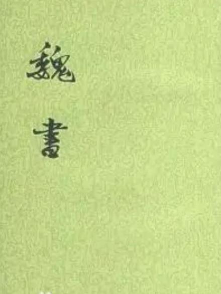 中华书局版《魏书》