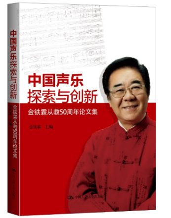 《中国声乐探索与创新 金铁霖从教50周年论文集》