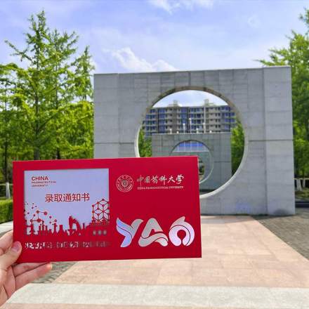 中国药科大学录取通知书 