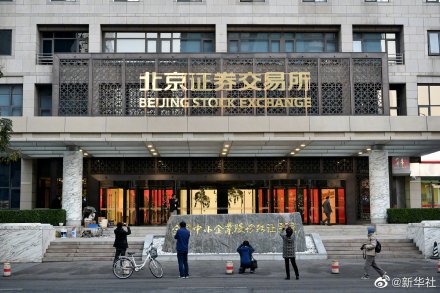 北京证券交易所