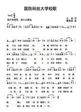 国防科技大学校歌