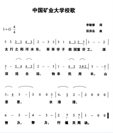 中国矿业大学校歌