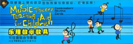《乐理教学教具》
