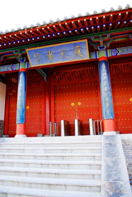 应天书院