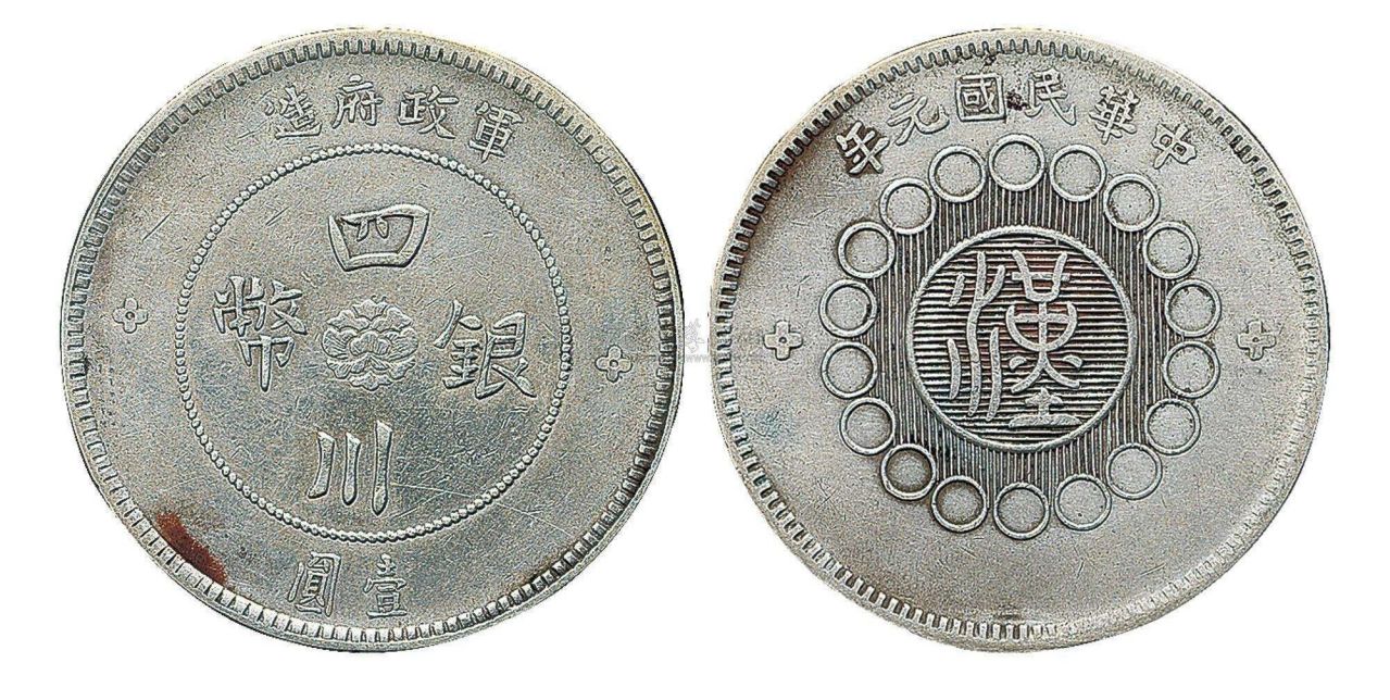 四川银币（军政府造）十八星（汉）