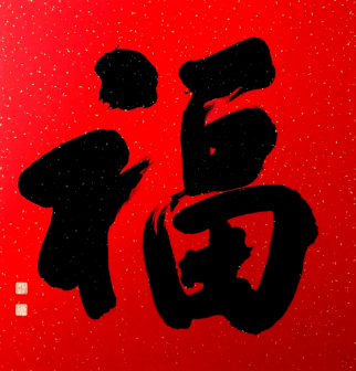 行书 福 69X69cm