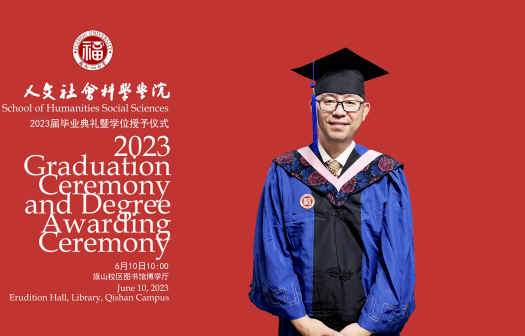 2023年,孙钦敏福州大学毕业照片