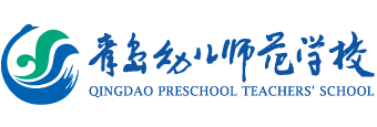 青岛幼儿师范学校