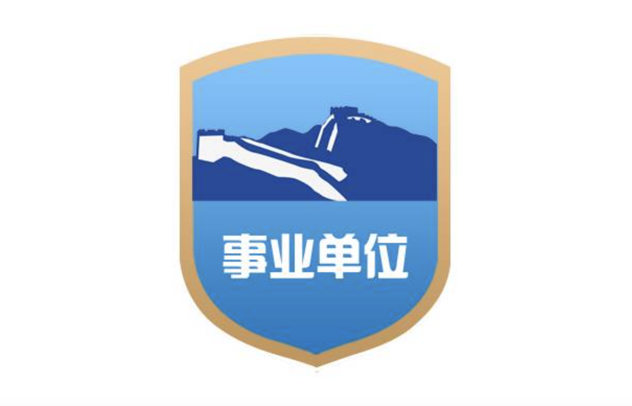 事业单位网站标识 