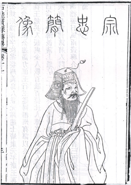 宗泽像，取自清顾沅辑，道光十年刻本《古圣贤像传略》 