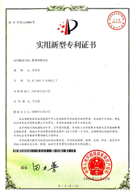 剪纸用磁性纸专利证书