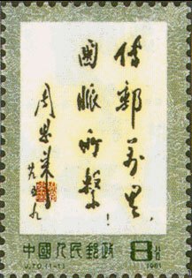周总理题字“传邮万里国脉所系”。