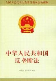 《中华人民共和国反垄断法》