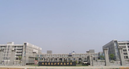 长沙市周南中学